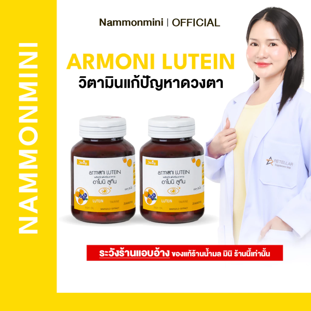 [ของแท้100%] Shining Armoni | อาโมนิ ลูทีน | วิตามินบำรุงดวงตา | อาหารเสริม 30 เม็ด