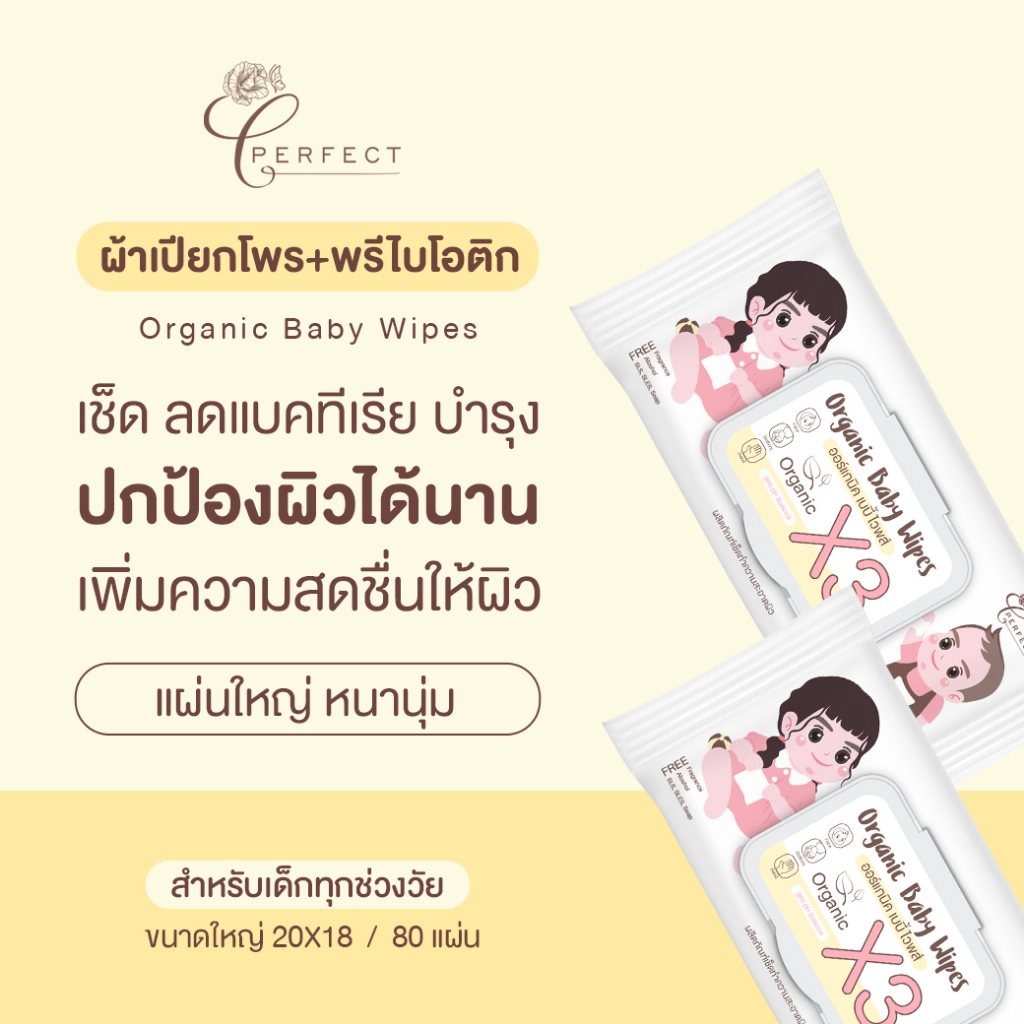 Perfect ผ้าเปียกออร์แกนิค เกรดพรีเมียม สูตรพรีไบโอติค โพรไบโอติค อ่อนโยนพิเศษ ผ้าหนานุ่ม ชุ่มน้ำ แผ่นใหญ่ที่สุด