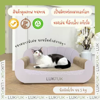 LUKFUK (ลูกฟูก) โซฟาแมวและที่ลับเล็บแมวกระดาษ ขนาดใหญ่พิเศษ รุ่น “Dreamy Sofa” (XL Carton Cat Scratcher “Dreamy Sofa”)