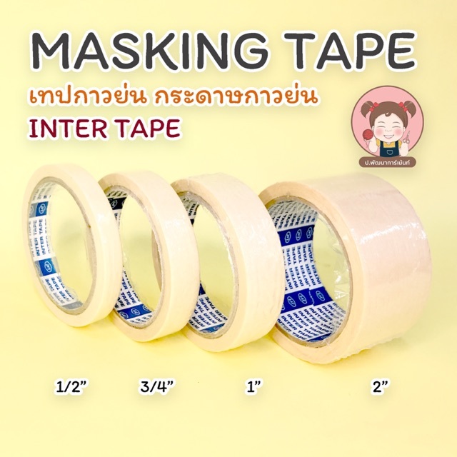 เทปกาว กระดาษกาว ย่น กันสี ขนาด 1/2 " 1 นิ้ว, 1 1/2 นิ้ว, 2 นิ้ว ✅พร้อมส่ง