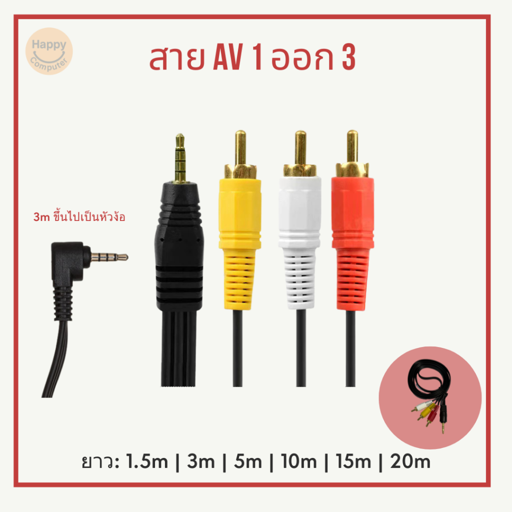 [พร้อมส่ง] สาย AV/RCA เข้า 1 ออก 3 สาย Stereo (3.5) to AV ขาวแดงเหลือง ยาว 1.5m ถึง 20m