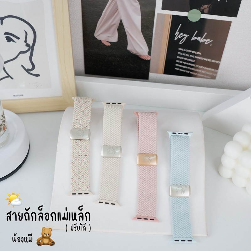 สายนาฬิกา สายถักล็อคแม่เหล็ก (น้องหมี) ปรับได้ มีครบทุกขนาด38/40/41/42(S10)mm , 42(S123)/44/45/46/49mm (ได้รับแต่สาย)