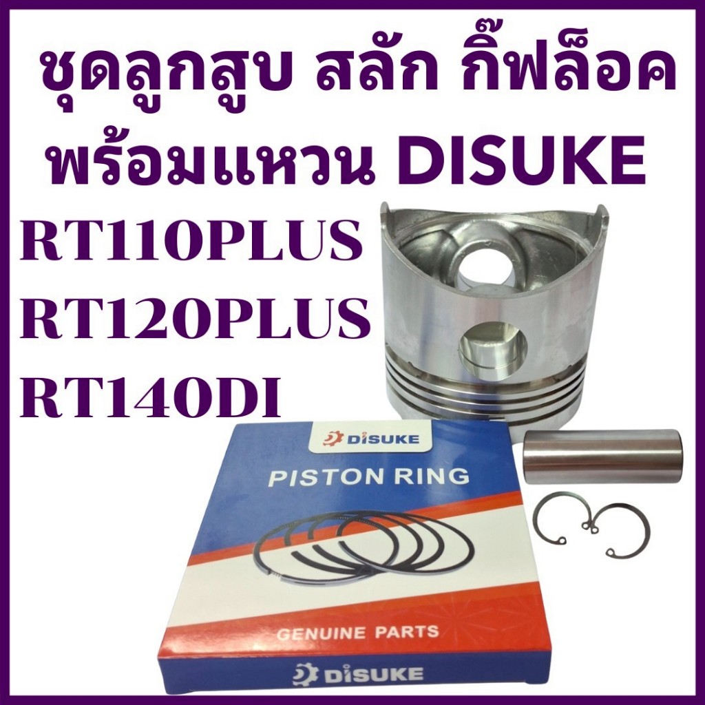 อะไหล่ชุด ลูกสูบ พร้อม แหวนลูกสูบ DISUKE คูโบต้า รุ่น RT110 RT120 RT140 อะไหล่รถไถนาเดินตาม
