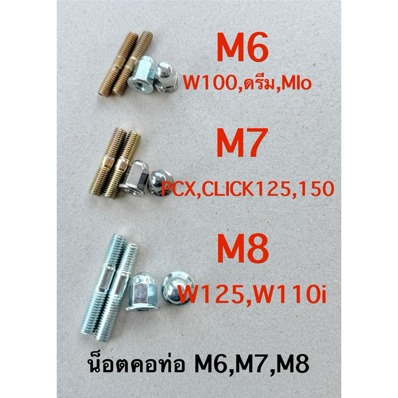 น็อตคอท่อ ขนาดเกลียว M6 M7 M8 สินค้า1คู่ต่อ1ชุด ใส่ได้กับรถมอเตอร์ไซต์หลายรุ่น แข็งแรงไม่ขาดง่าย