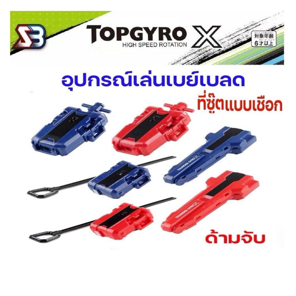 ที่ชู้ดเบย์เบลด X สายชู้ด เบเบลด ตัวปล่อยเบย์เบลด สายเบย์เบลด ด้ามจับ ที่ชู้ดแบบสาย ที่ชู้ดแบบเชือกด