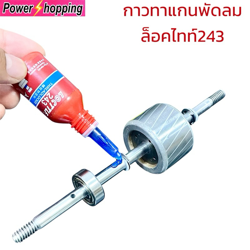 ล็อคไทท์ เบอร์ 243 10ml น้ำยาทาแกนพัดลม ล็อคเกลียวแรงยึดปานกลาง,แรงยึดสูง อะไหล่พัดลม