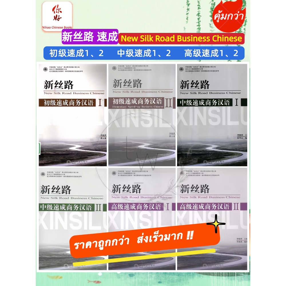 🔥ภาษาจีนธุรกิจ New Silk Road Business Chinese Elementary ระดับเริ่มต้น1、2, ระดับกลาง1、2, ระดับสูง1、2 新丝路·速成商务