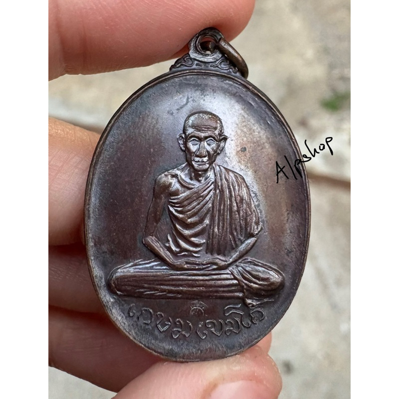 เหรียญพลับพลาหลวงพ่อเกษม ปี 2517 บล็อคนิยมสุด