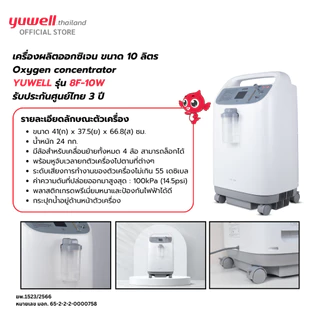 เครื่องผลิตออกซิเจน ขนาด 10 ลิตร Yuwell รุ่น 8F-10W เสียงเงียบ รับประกันศูนย์ไทย 3 ปี