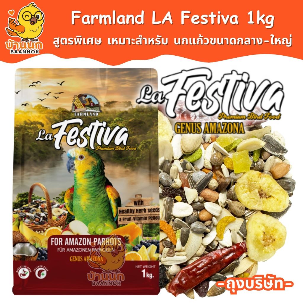 Farmland LA Festiva 1kg (ถุงบริษัท) อาหารนกแก้ว ธัญพืชรวม สำหรับนกเเก้วขนาดกลาง-ใหญ่ ฟาร์มแลนด์