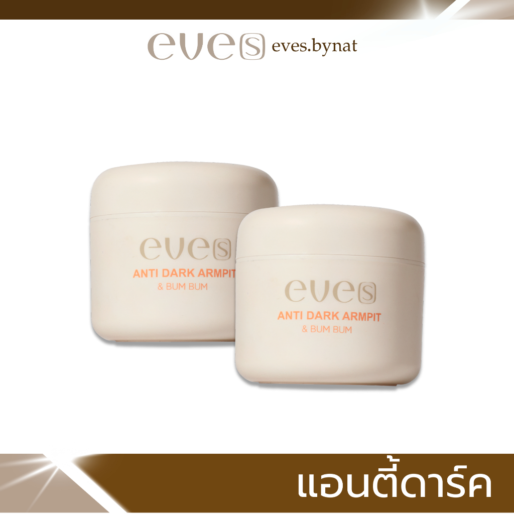 โปรส่งฟรี EVE’S แอนตี้ดาร์ค ครีมบำรุงเฉพาะจุด รักแร้ ง่ามขา ง่ามก้น ให้ผิวขาวกระจ่างใส ไร้กลิ่นกาย