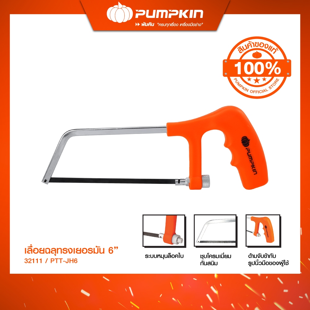 PUMPKIN เลื่อยฉลุทรงเยอรมัน 6" PTT-JH6/32111