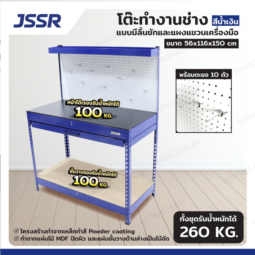 โต๊ะทำงานช่าง แบบมีลิ้นชักและแผงแขวนเครื่องมือ 56x116x150 สีน้ำเงิน JBUYNOW JSSR