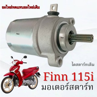 ไดรสตาร์ทเดิม Yamaha Finn 115i ฟิน ทุกรุ่น ทุกปี มอเตอร์สตาร…