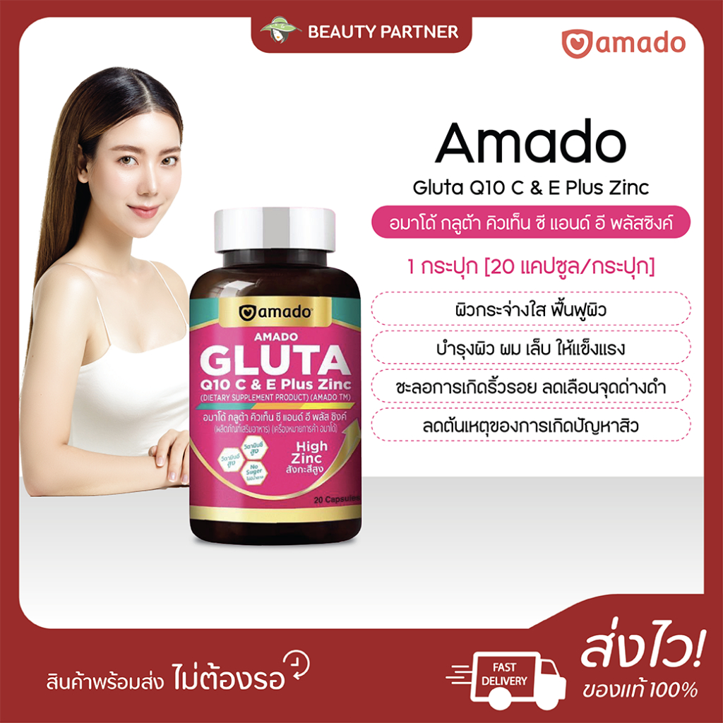Amado Gluta Q10 C & E Plus Zinc อมาโด้ กลูต้า คิวเท็น ซี แอนด์ อี พลัสซิงค์ [20 แคปซูล] [1 กระปุก] กลูต้าแบบเม็ด ทานง่าย