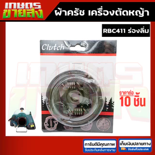 ขายส่ง10ชุด ครัช สปริงครัช ผ้าครัข ผ้าคลัทช์ เครื่องตัดหญ้า2จังหวะ โรบิน RBC411 NB411 2ขา 3ขา