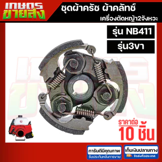 ขายส่ง10ชุด ครัช สปริงครัช ผ้าครัข ผ้าคลัทช์ เครื่องตัดหญ้า2จังหวะ โรบิน RBC411 NB411 2ขา 3ขา