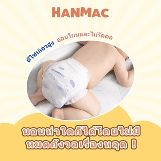แพมเพิสถูกและดี Hanmac 50 ชิ้น ผ้าอ้อมเด็ก กางเกง แบบเทป BABY DIAPER PANTS S/M/L/XL/XXL/XXXL
