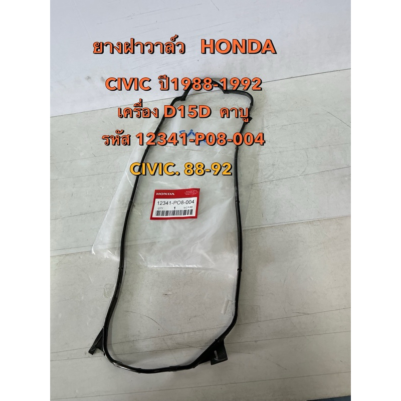 ยางฝาวาล์ว  HONDA  CIVIC D15B คาบู ปี1988-1994