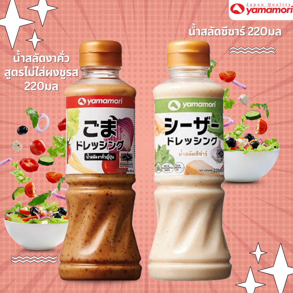Yamamori ยามาโมริ น้ำสลัดงาคั่วสูตรไม่ใส่ผงชูรส,ซีซาร์ 220 มล