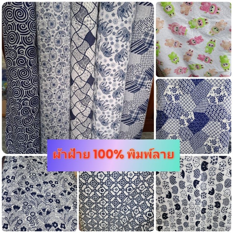 ผ้าฝ้าย แท้ 100% พร้อมส่ง ตัดชิ้นยาวได้ พิมพ์ลาย กว้าง 110-115ซม
