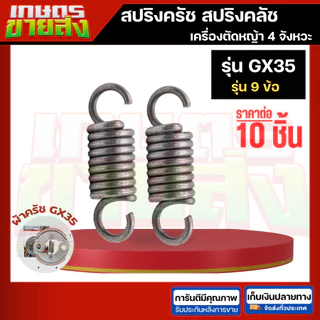 ขายส่ง10ชิ้น สปริงครัช สปริงคลัท 411 NB411 RBC411 CG328 767 CG260 GX35 3800 5200 เครื่องตัดหญ้า เครื่องพ่นยา เลื่อยยนต์