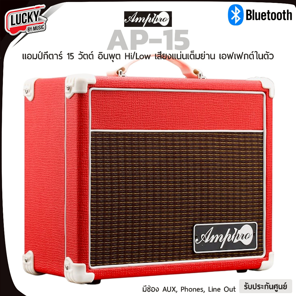 [โค้ดลด500-📸] แอมป์กีต้าร์ Amppro รุ่น AP-15 ขนาด15วัตต์ มีสี ดำ/แดง - มีบลูทูธในตัว ฟรี สายแจ็ค1เส้