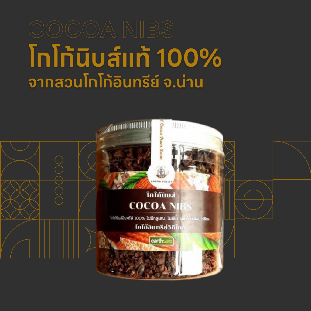 โกโก้นิบส์แท้ 100%   COCOA NIBS 100% ขนาด 150 กรัม จากสวนโกโก้อินทรีย์