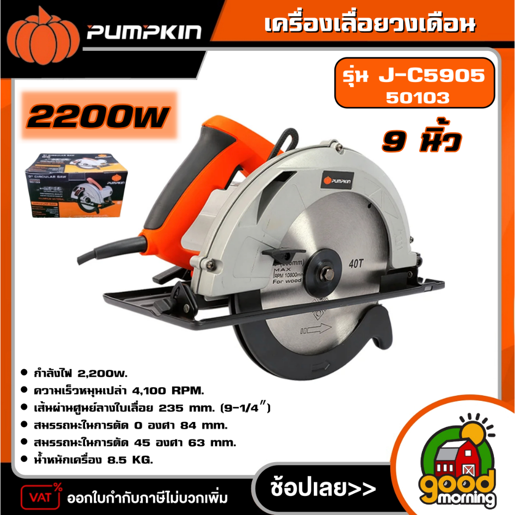 PUMPKIN  เครื่องเลื่อยวงเดือน 9” รุ่น J-C5905/50103 เลื่อย เลื่อยไฟฟ้า วงเดือน