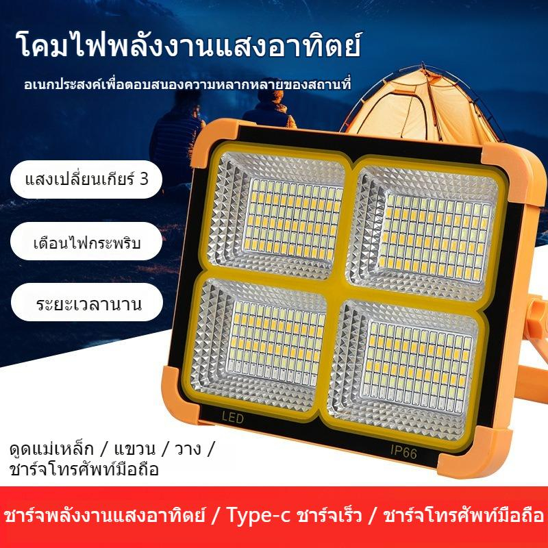ไฟ LED โซลาร์ ไฟฉุกเฉิน ไฟกลางแจ้ง 4800W ปรับสี และความสว่างของหลอดไฟได้ ชาร์จไฟฉุกเฉินแบบพก พา ชาร์จพลังงานแสงอาทิตย์ ไ