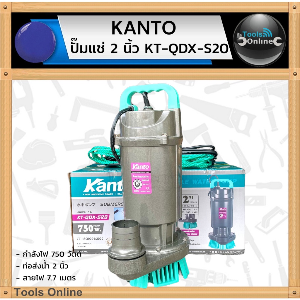 KANTO ปั๊มแช่ไดโว่ 2 นิ้ว KT-QDX-S20 กำลังไฟ 750 วัตต์ ปั๊มดูดน้ำ ปั๊มแช่ ปั๊มน้ำ ไดโว่