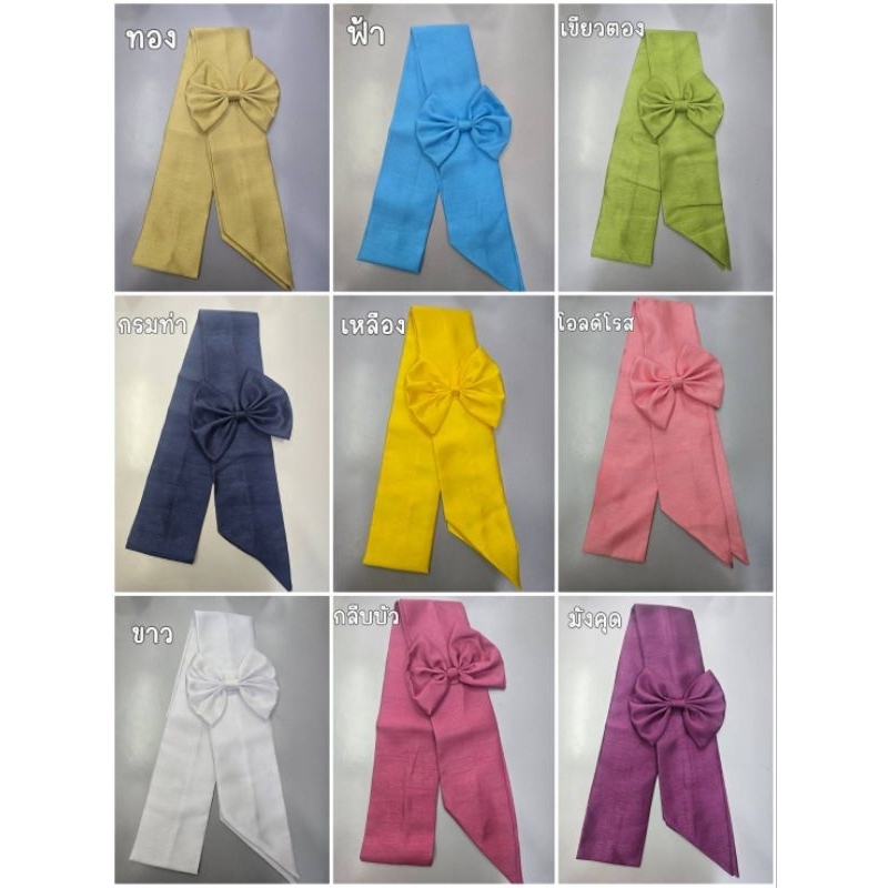 ผ้าคาดโบว์ สไบโบว์สีพื้น