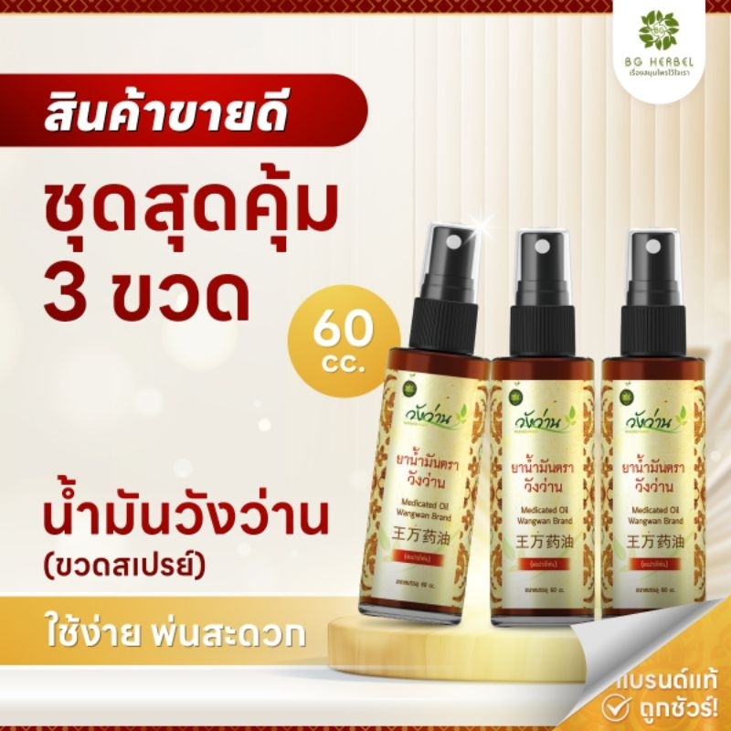 สินค้าขายดี [ชุด3ขวด] ยาน้ำมันวังว่าน 60 ซีซี (ขวดสเปรย์)