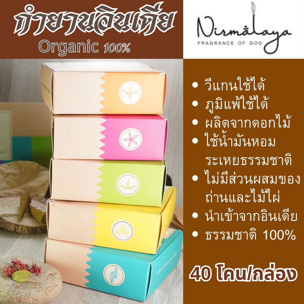 กำยานออแกนิค Nirmalaya กำยานอินเดีย ภูมิแพ้ใช้ได้ ออแกนนิค100%