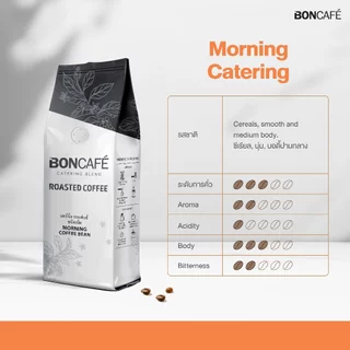 1 kg x Boncafe กาแฟคั่วเม็ด บอนกาแฟ มอร์นิ่ง เคเทอริ่ง (ชนิดเม็ด) โรบัสต้า 100% คั่วกลาง Morning Catering Bean