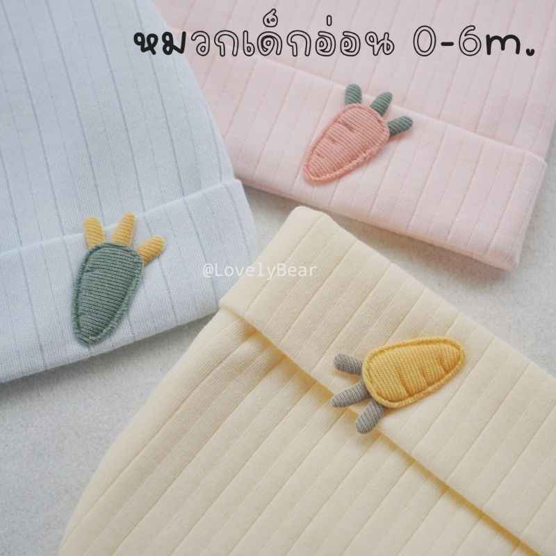 หมวกหูกระต่าย ปักลายแครอท หมวกเด็กอ่อน 0-6 เดือน ผ้ายืดนุ่ม(ส่งไว)​