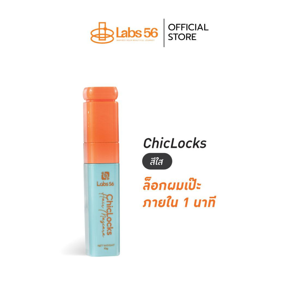 Labs56 (สีใส) รุ่น Chic Locks มาสคาร่าจัดแต่งทรงผมสูตรสีใส [hair mascara]