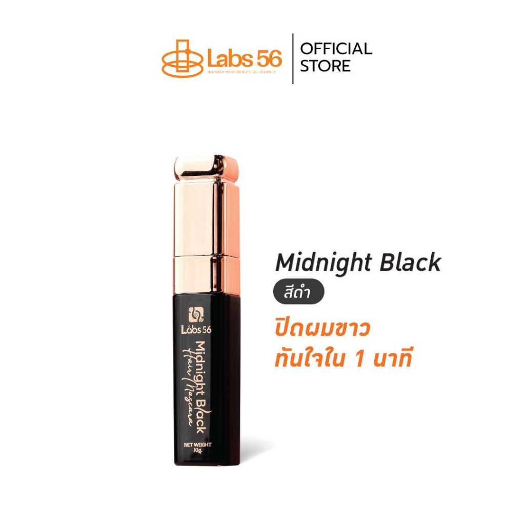 Labs56 รุ่น midnight black (สีดำ) มาสคาร่าจัดแต่งทรงผมสูตรสีดำ [hair mascara ]
