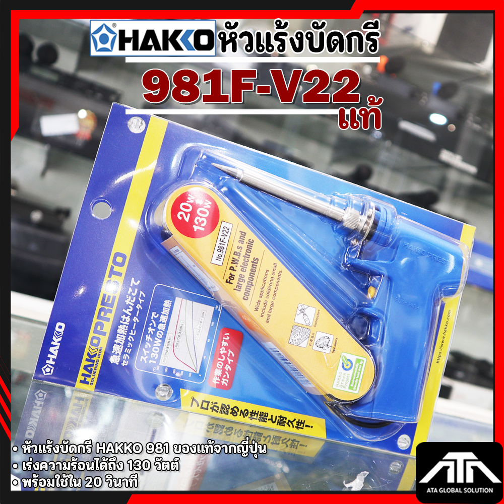 หัวแร้งปืน ฮักโก้ HAKKO 20 - 130 W H981F-V22 หัวแร้งบัดกรีชิ้นงาน หัวแร้ง บัดกรี