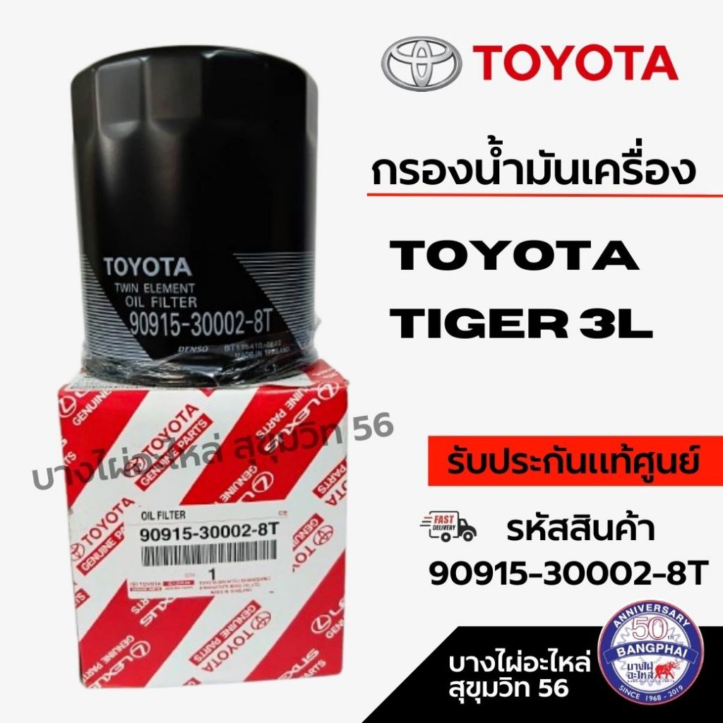 TOYOTA กรองน้ำมันเครื่อง TIGER 3L + เครื่อง 1 KZ รหัสสินค้า 90915-30002-8T