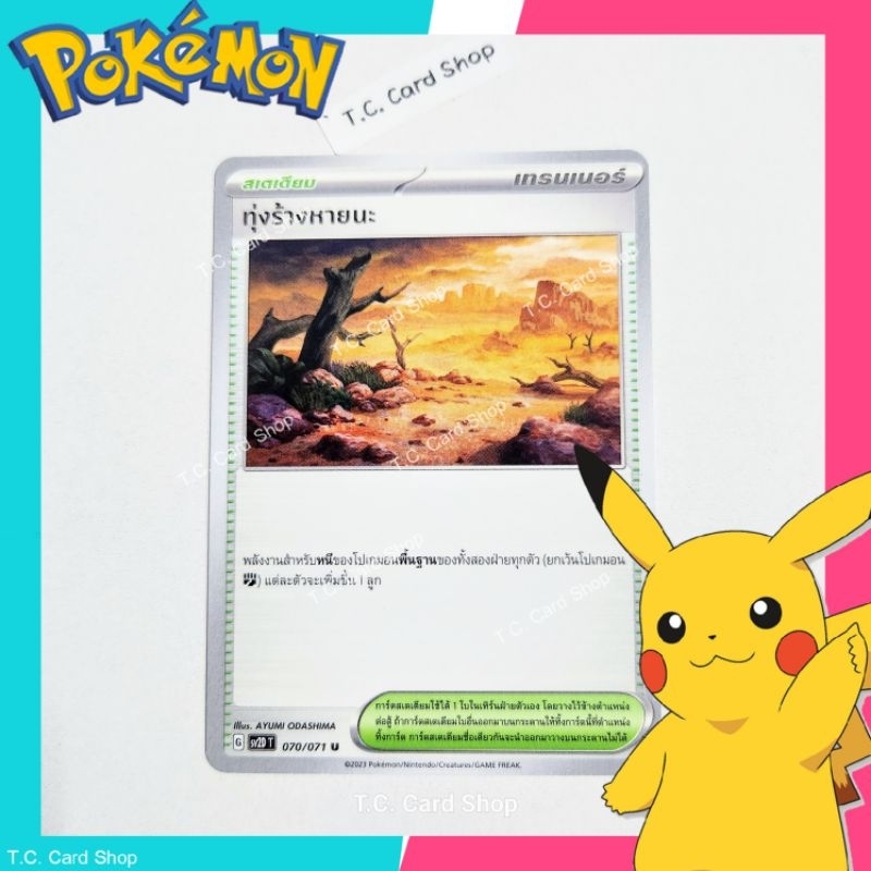 ทุ่งร้างหายนะ (sv2dt) การ์ดสเตเดียม - Pokemon Trading Card Game