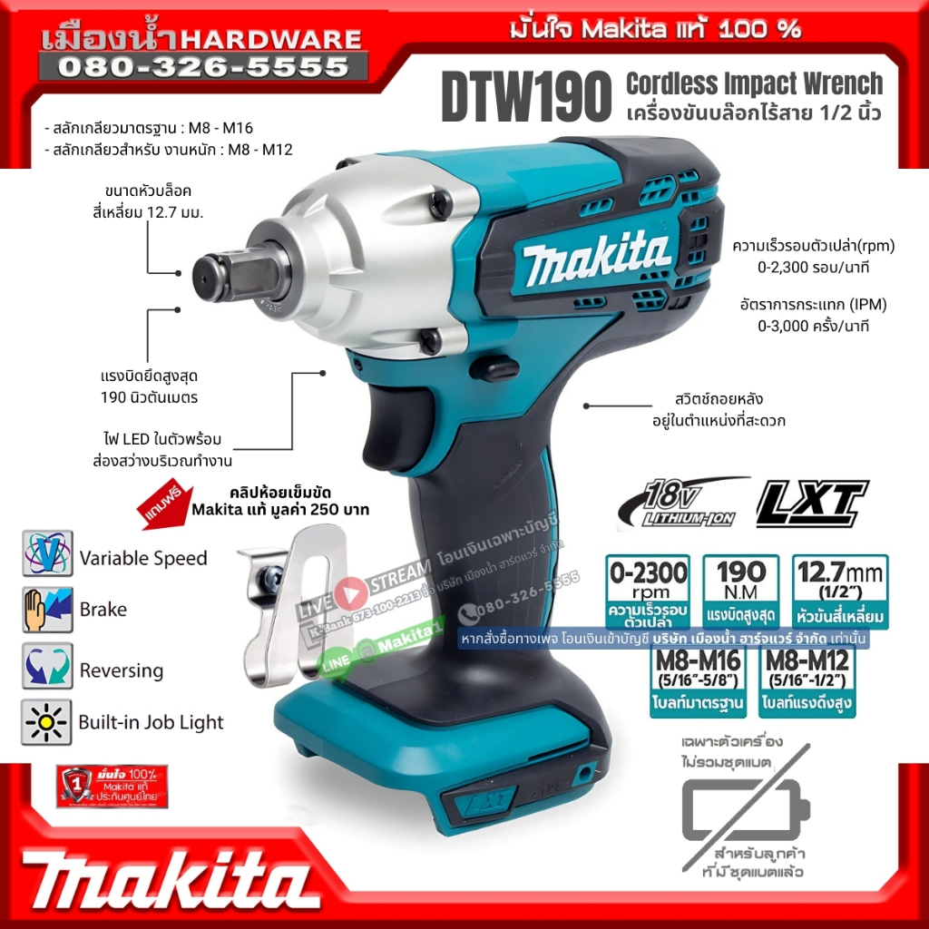 Makita รุ่น DTW190 + (แถมคลิปห้อย) เครื่องบ๊อกซ์ไร้สาย ขนาด 1/2 นิ้ว (4 หุน) 18V แรงบิด 190 นิวตัน *