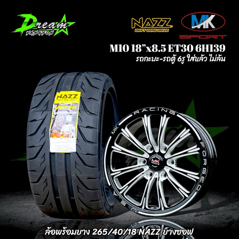 ล้อแม็กซ์รถยนต์ ล้อใหม่ยางใหม่ (4วง) MK M10  18”x8.5 ET30 6H139  พร้อมยาง 265/40/18 NAZZ ปี25 ยางซอฟ