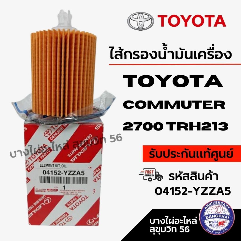 TOYOTA ไส้กรองน้ำมันเครื่อง Commuter 2700 TRH213 รหัสสินค้า 04152-YZZA5
