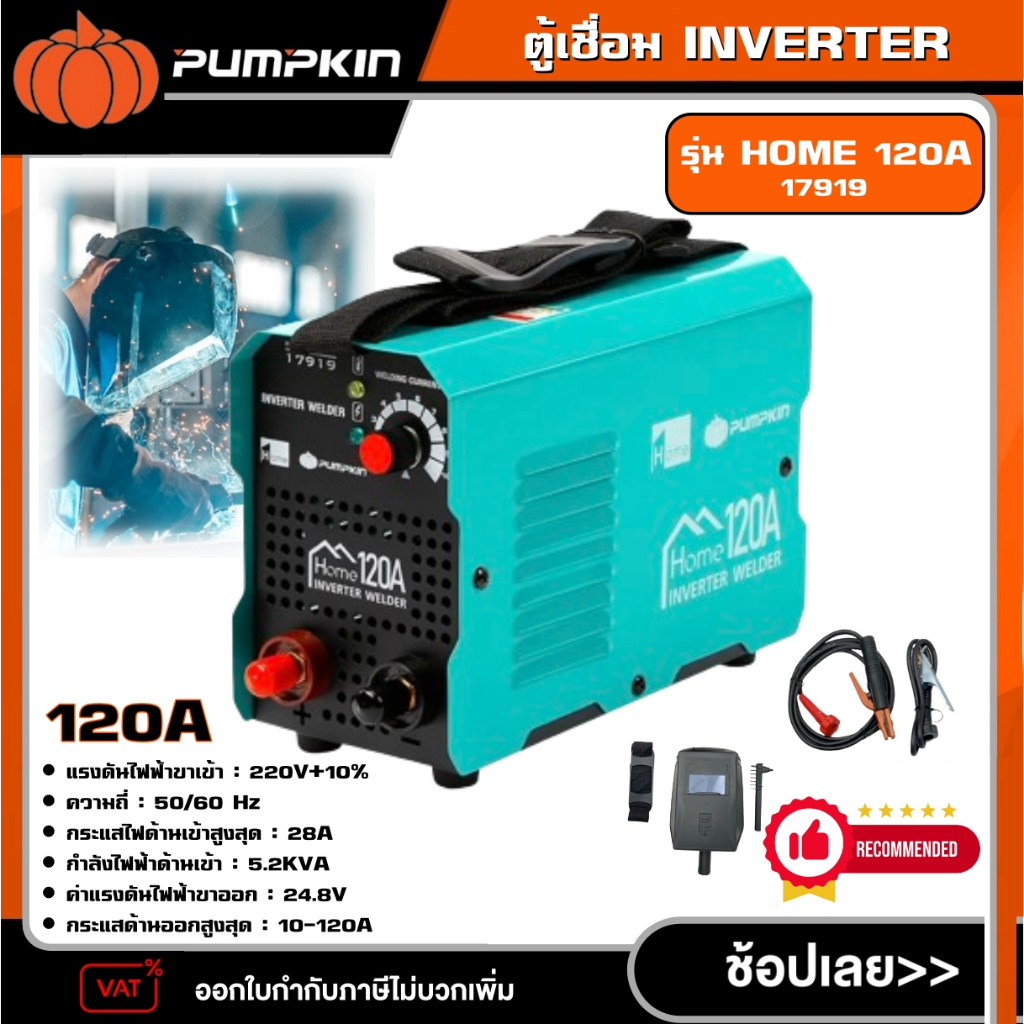 PUMPKIN HOME ตู้เชื่อม INVERTER รุ่น HOME 120A/17919/HOME 120A