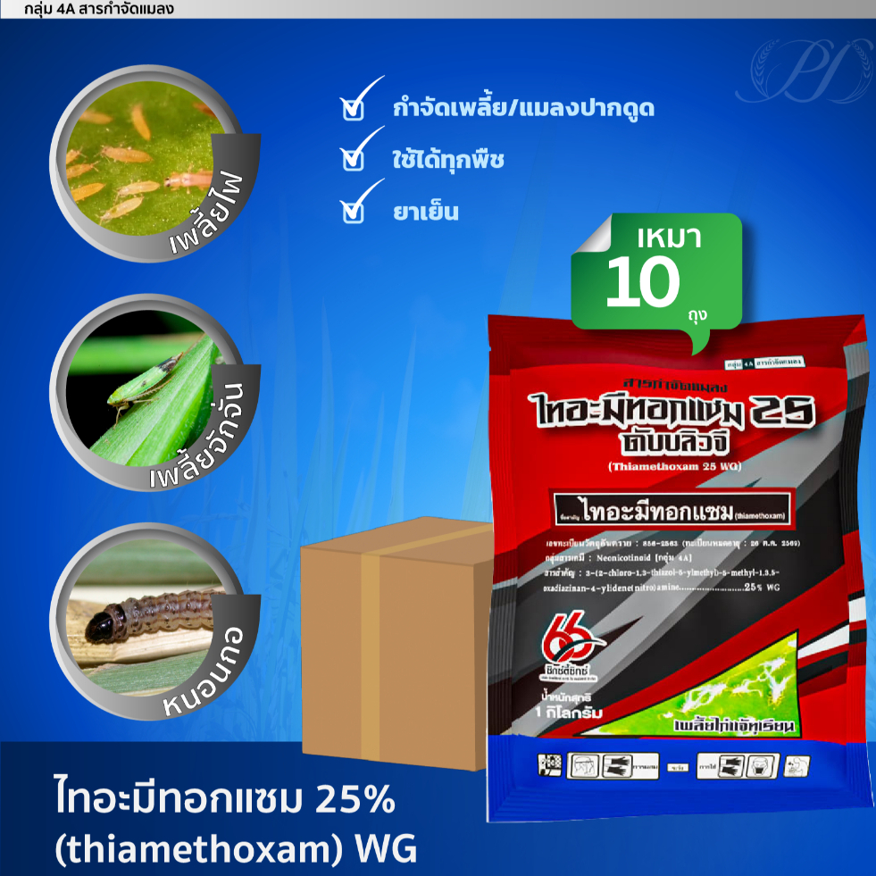 (โปรเหมา) ไทอะมีทอกแซม 25% WP 10 กิโลกรัม สารกำจัดศัตรูพืช