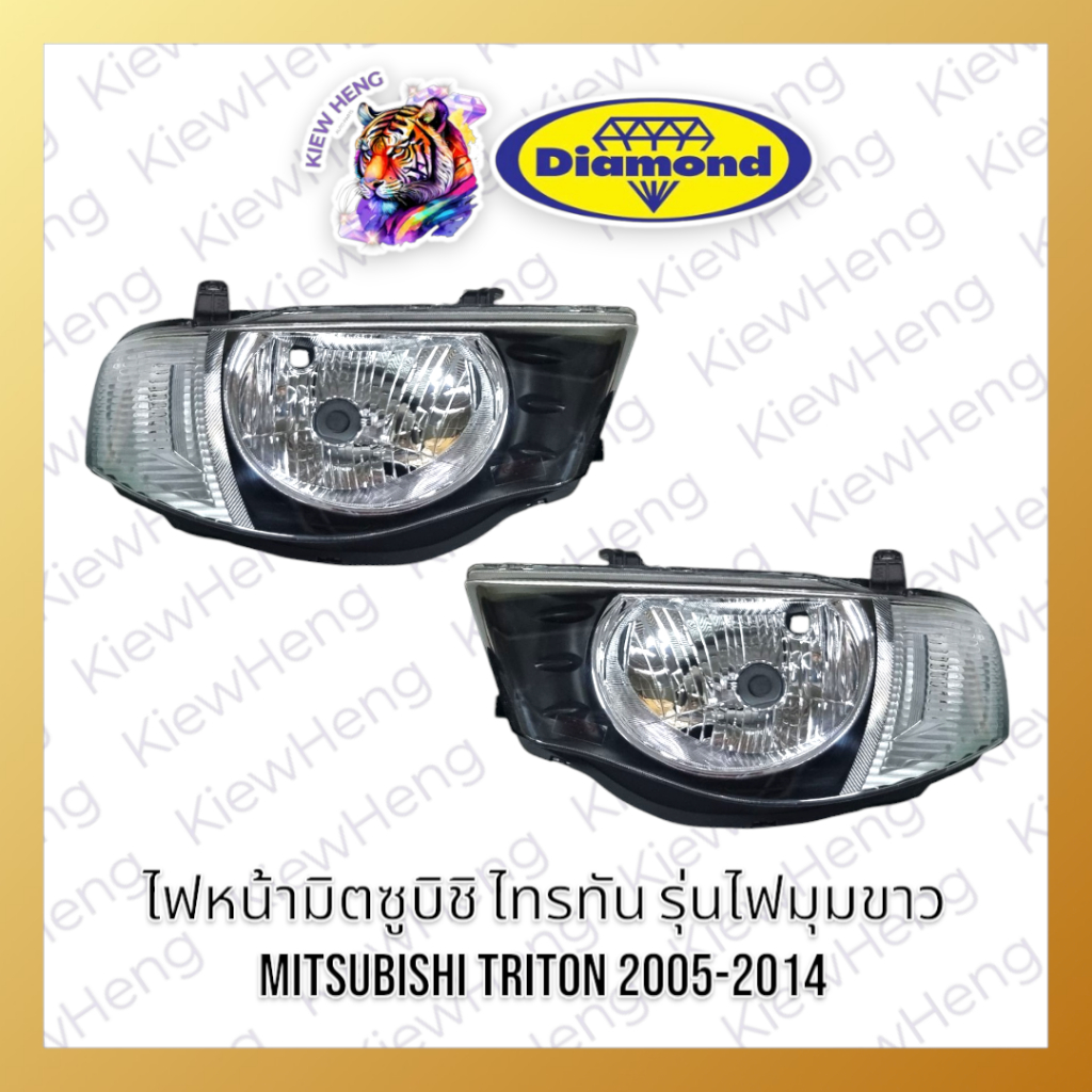 ไฟหน้า MITSUBISHI TRITON ปี 2005-2014 สีขาว รถมีแคปและ4ประตู โคมไฟหน้า ไทรทัน มิตซูบิชิ ตราเพชร