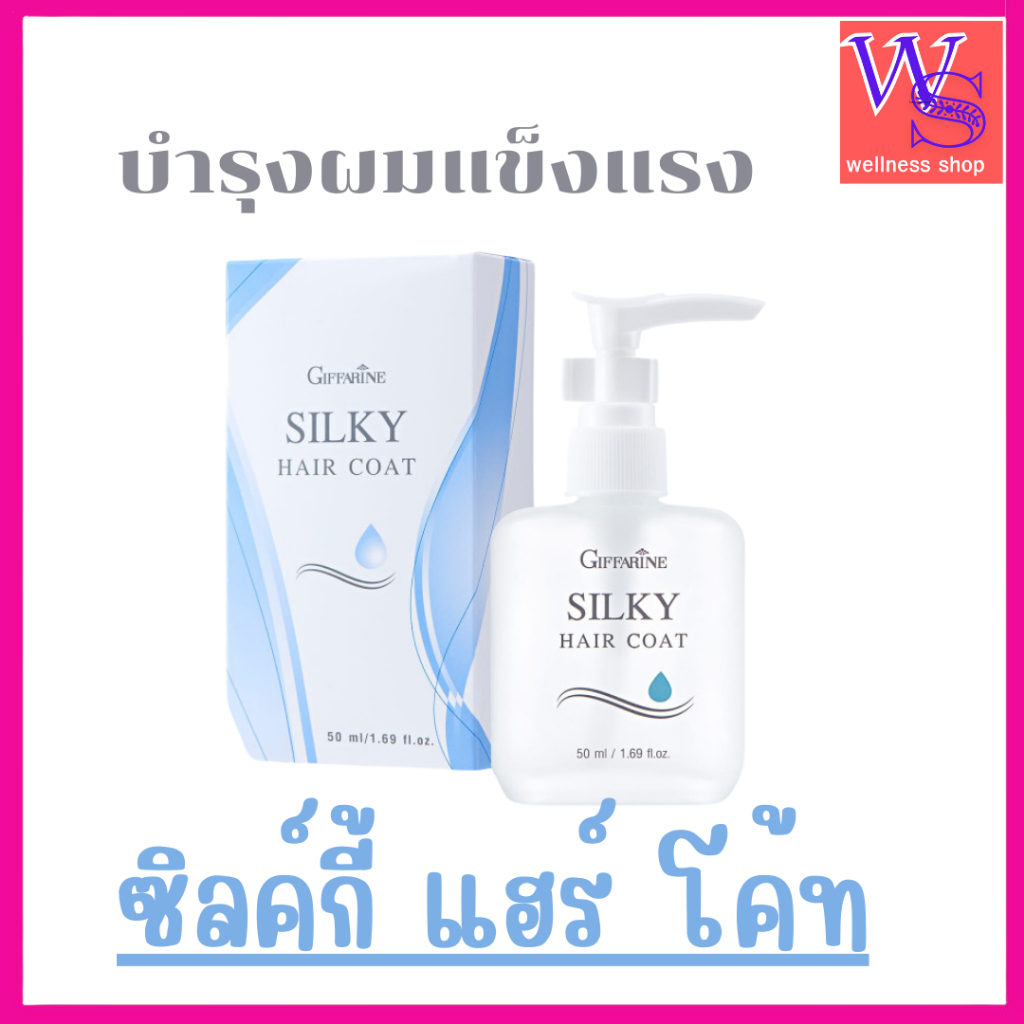 กิฟฟารีนบำรุงเส้นผมซิลกี้ แฮร์โค้ท ผมเงางาม มีน้ำหนักผมไม่แห้งกรอบไม่เหนียวเหนาะ