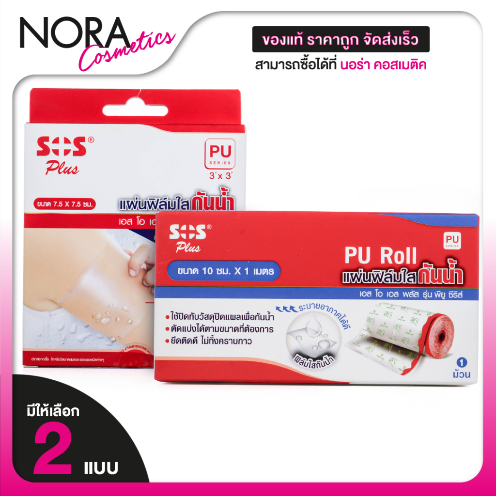 SOS Plus Wound Dressing PU Roll/Film เอสโอเอส พลัส แผ่นฟิล์มใส กันน้ำ [สินค้ามีให้เลือก 2 แบบ]