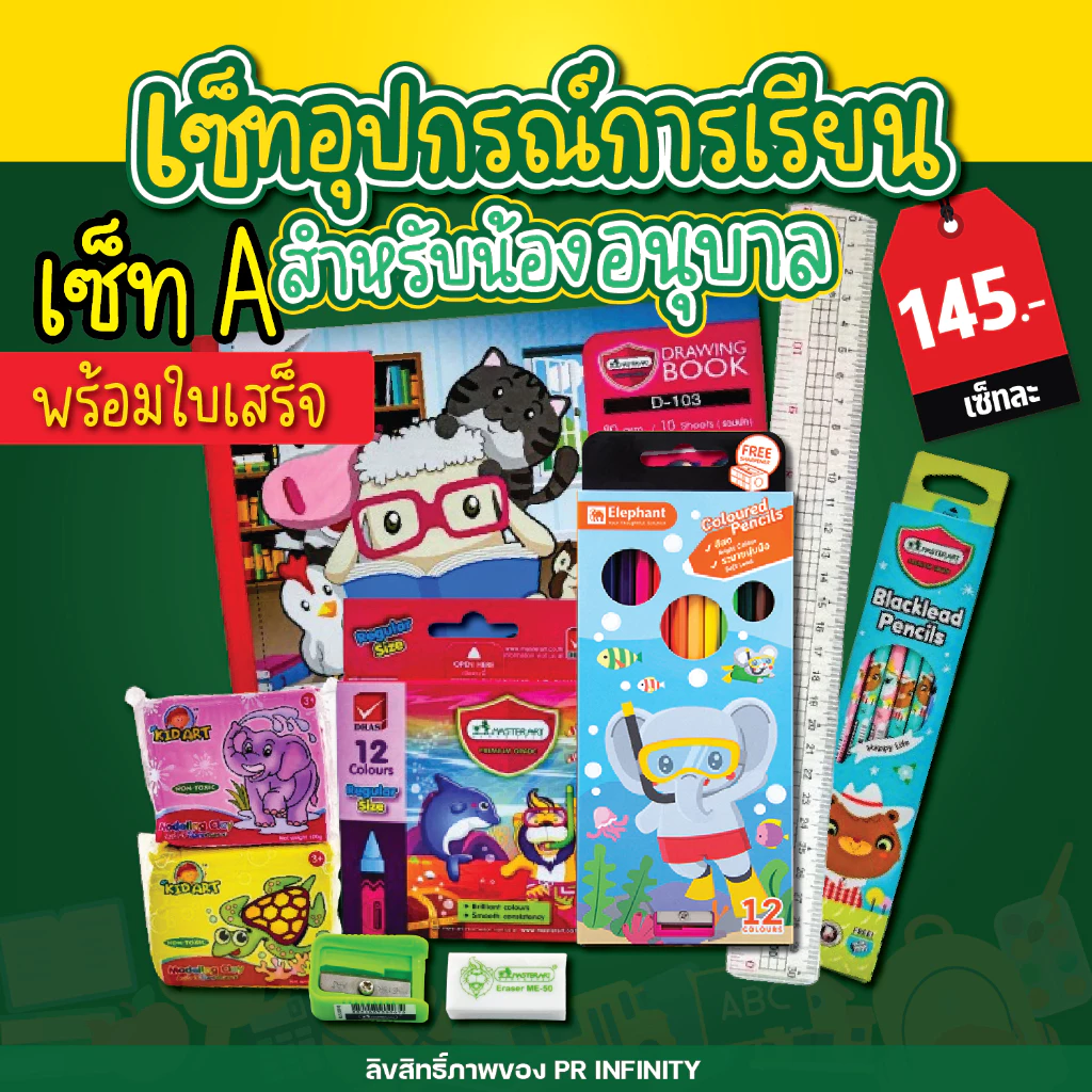 ชุดอุปกรณ์การเรียน เครื่องเขียน พร้อมออกใบเสร็จ